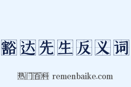 豁达先生反义词是什么意思的图片